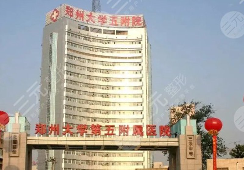 选择郑州整形医院:让美丽从这里开始